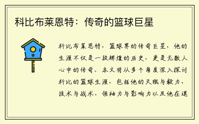 科比布莱恩特：传奇的篮球巨星