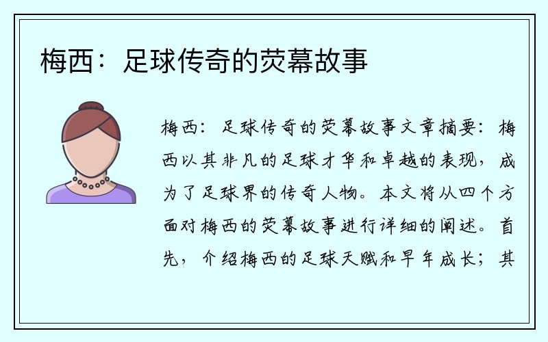 梅西：足球传奇的荧幕故事
