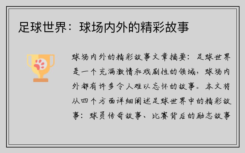 足球世界：球场内外的精彩故事