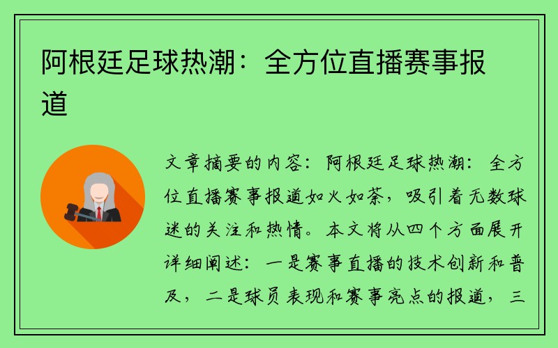 阿根廷足球热潮：全方位直播赛事报道