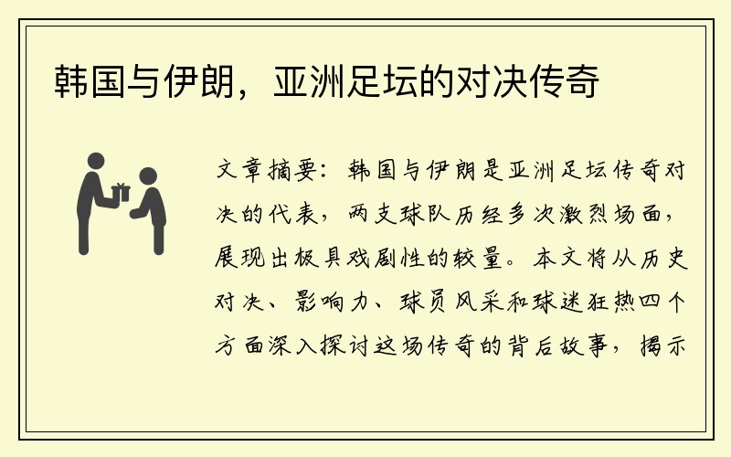 韩国与伊朗，亚洲足坛的对决传奇