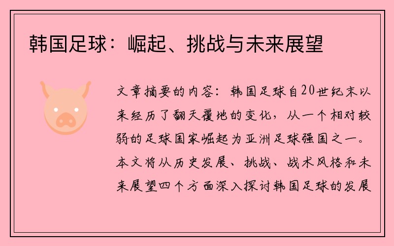 韩国足球：崛起、挑战与未来展望