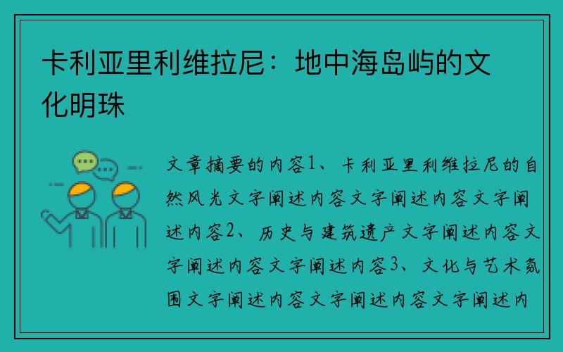 卡利亚里利维拉尼：地中海岛屿的文化明珠