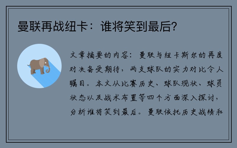 曼联再战纽卡：谁将笑到最后？