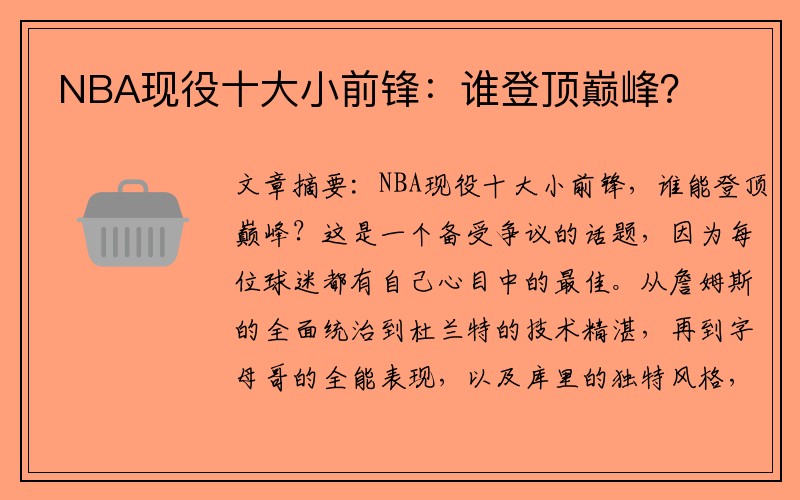 NBA现役十大小前锋：谁登顶巅峰？