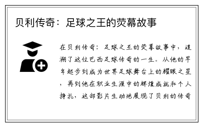 贝利传奇：足球之王的荧幕故事