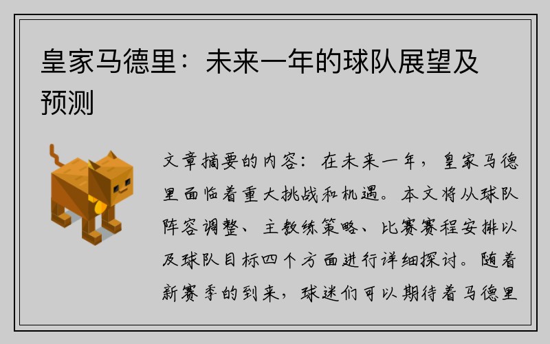 皇家马德里：未来一年的球队展望及预测