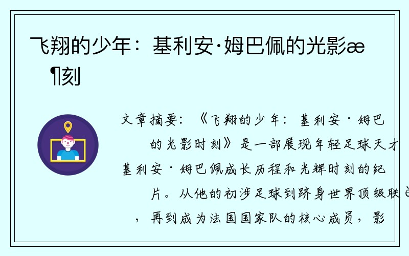 飞翔的少年：基利安·姆巴佩的光影时刻