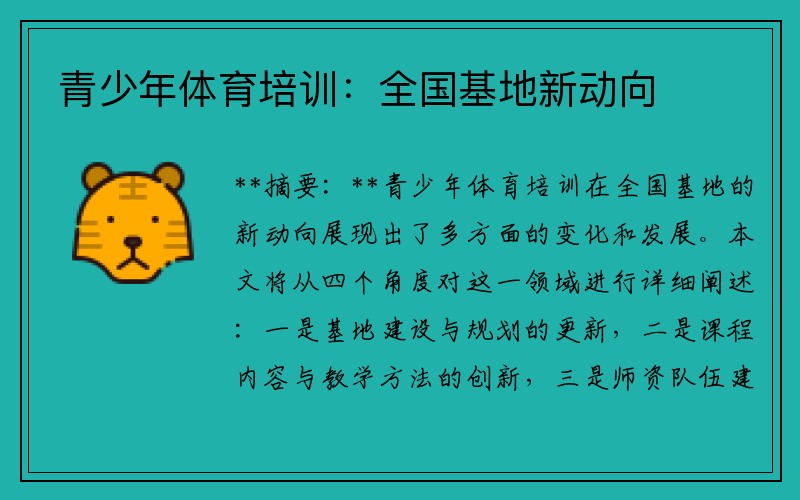 青少年体育培训：全国基地新动向