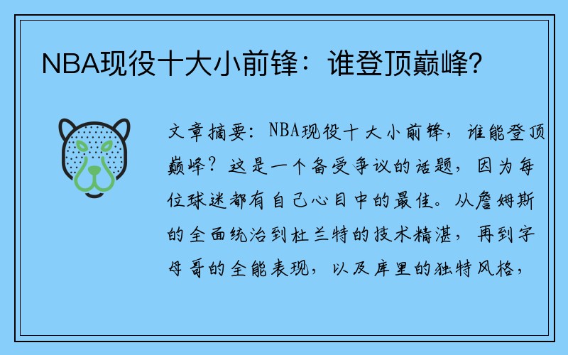 NBA现役十大小前锋：谁登顶巅峰？