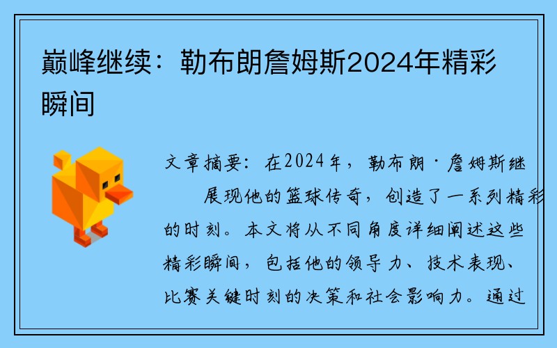 巅峰继续：勒布朗詹姆斯2024年精彩瞬间