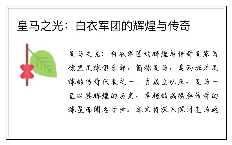 皇马之光：白衣军团的辉煌与传奇