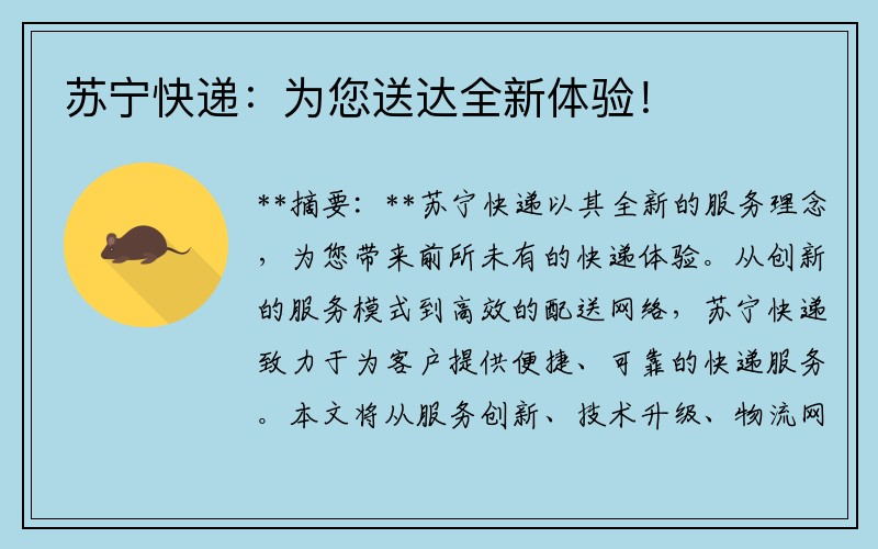 苏宁快递：为您送达全新体验！