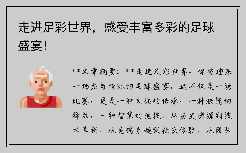 走进足彩世界，感受丰富多彩的足球盛宴！