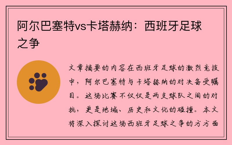 阿尔巴塞特vs卡塔赫纳：西班牙足球之争