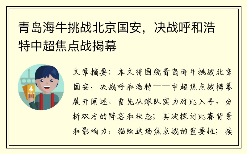 青岛海牛挑战北京国安，决战呼和浩特中超焦点战揭幕