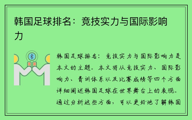韩国足球排名：竞技实力与国际影响力