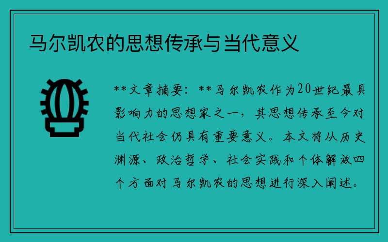 马尔凯农的思想传承与当代意义