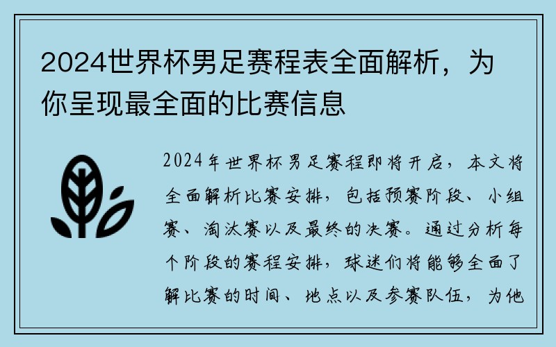 2024世界杯男足赛程表全面解析，为你呈现最全面的比赛信息