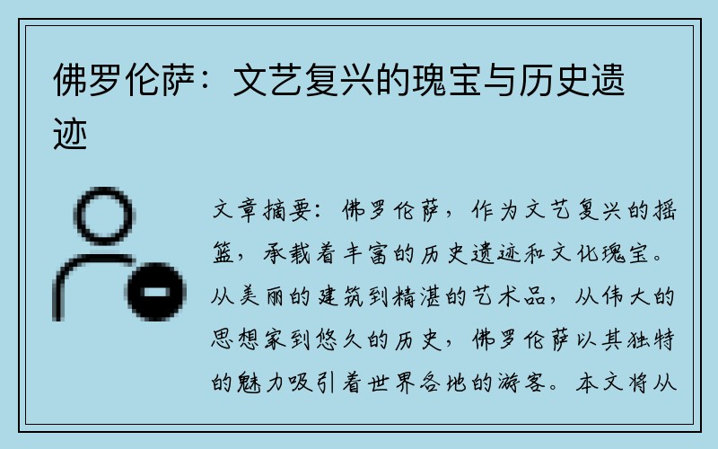 佛罗伦萨：文艺复兴的瑰宝与历史遗迹