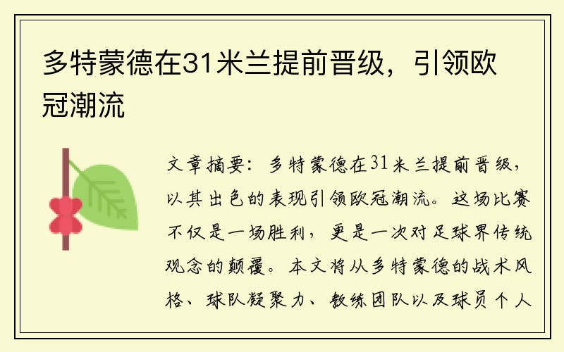 多特蒙德在31米兰提前晋级，引领欧冠潮流