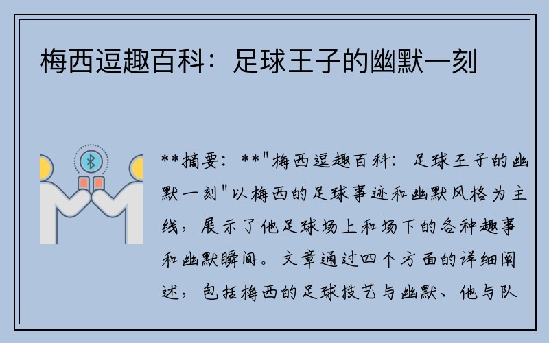 梅西逗趣百科：足球王子的幽默一刻