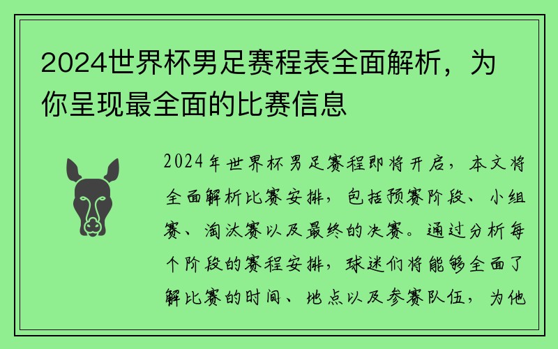 2024世界杯男足赛程表全面解析，为你呈现最全面的比赛信息