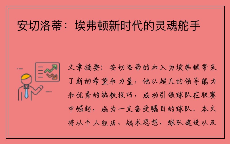安切洛蒂：埃弗顿新时代的灵魂舵手