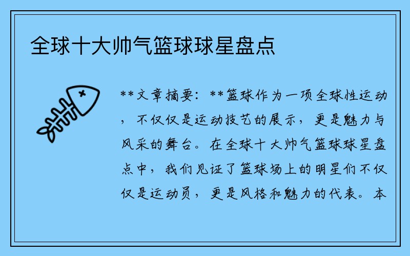 全球十大帅气篮球球星盘点