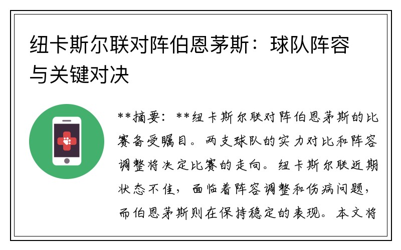 纽卡斯尔联对阵伯恩茅斯：球队阵容与关键对决