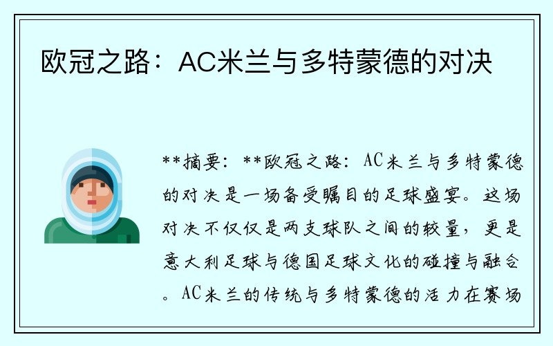 欧冠之路：AC米兰与多特蒙德的对决