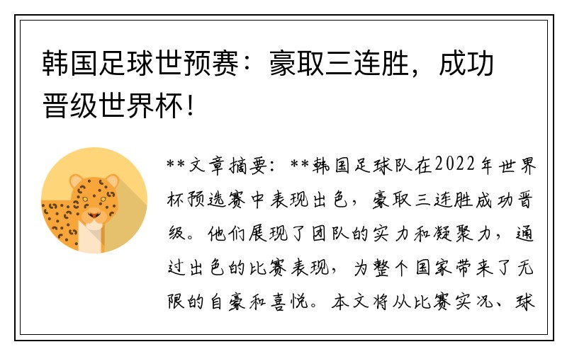 韩国足球世预赛：豪取三连胜，成功晋级世界杯！