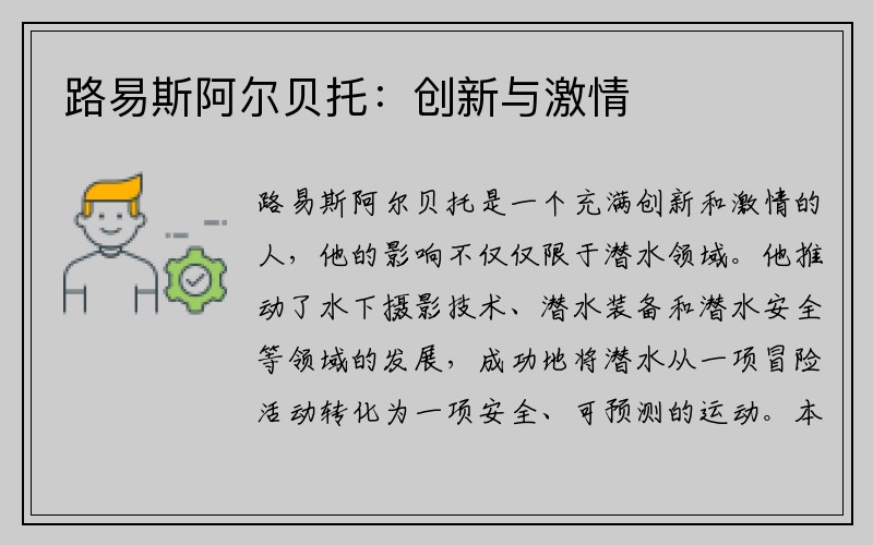 路易斯阿尔贝托：创新与激情