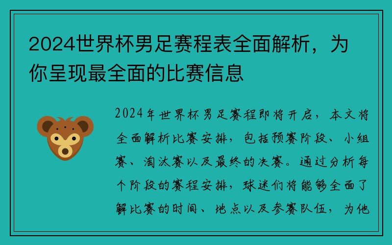 2024世界杯男足赛程表全面解析，为你呈现最全面的比赛信息