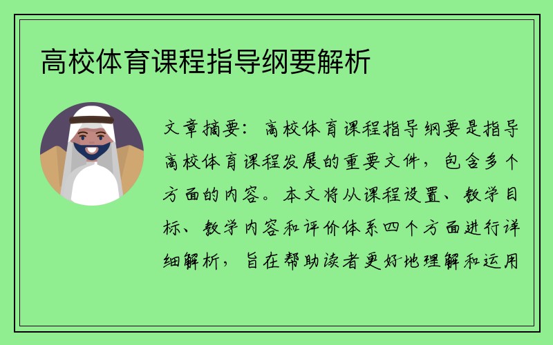高校体育课程指导纲要解析