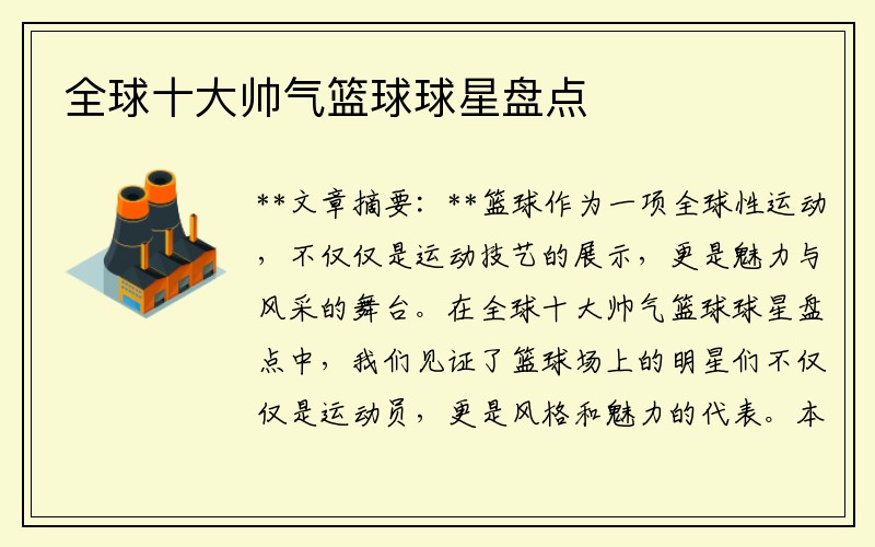 全球十大帅气篮球球星盘点