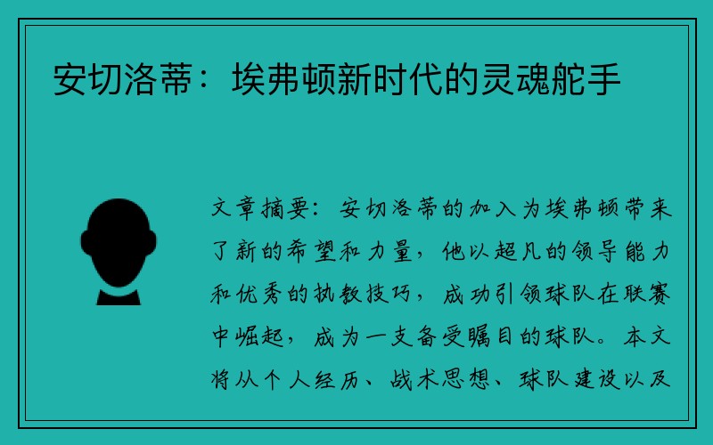 安切洛蒂：埃弗顿新时代的灵魂舵手
