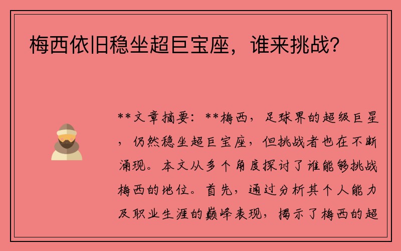 梅西依旧稳坐超巨宝座，谁来挑战？