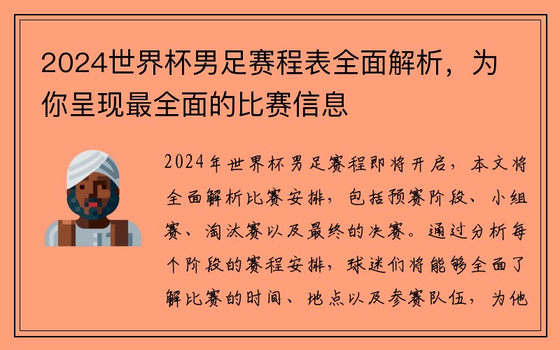 2024世界杯男足赛程表全面解析，为你呈现最全面的比赛信息