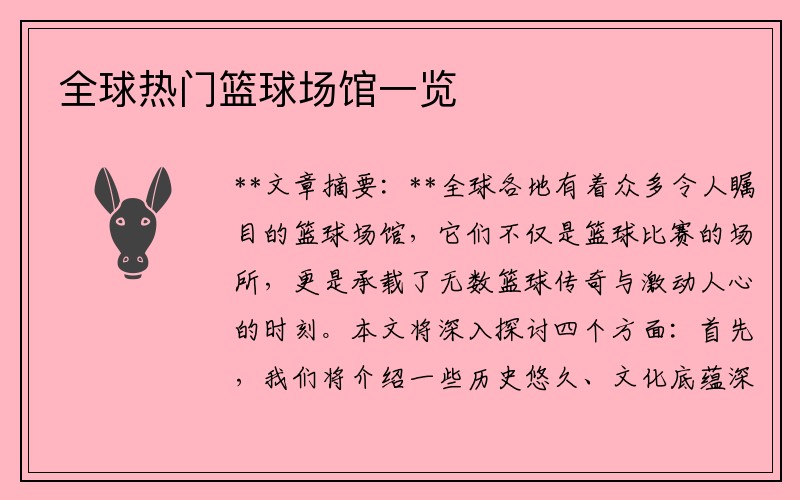 全球热门篮球场馆一览