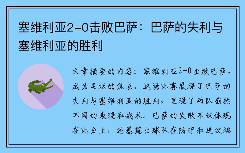 塞维利亚2-0击败巴萨：巴萨的失利与塞维利亚的胜利