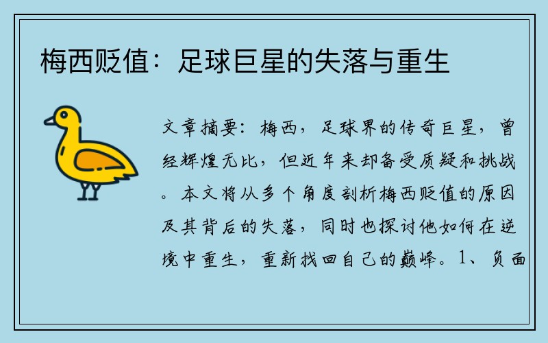 梅西贬值：足球巨星的失落与重生