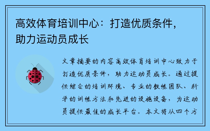 高效体育培训中心：打造优质条件，助力运动员成长