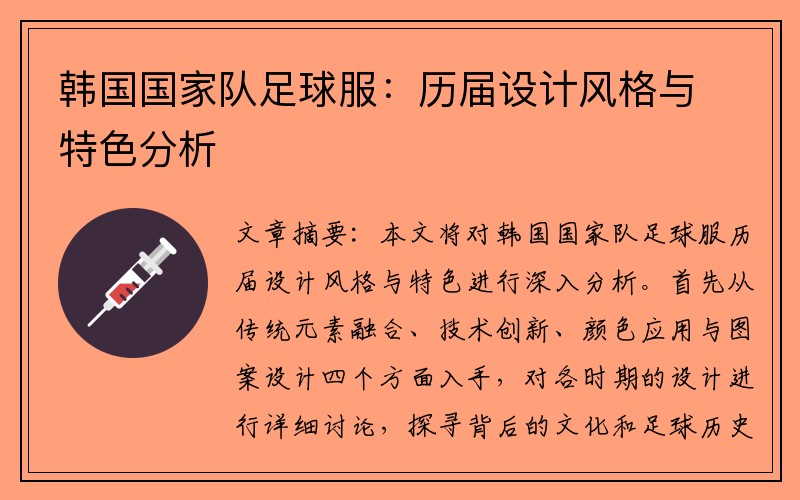 韩国国家队足球服：历届设计风格与特色分析