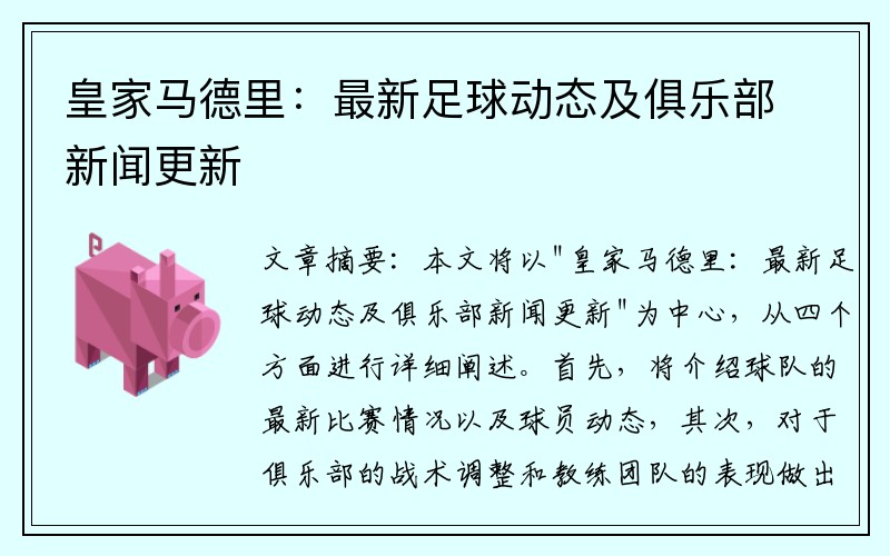 皇家马德里：最新足球动态及俱乐部新闻更新