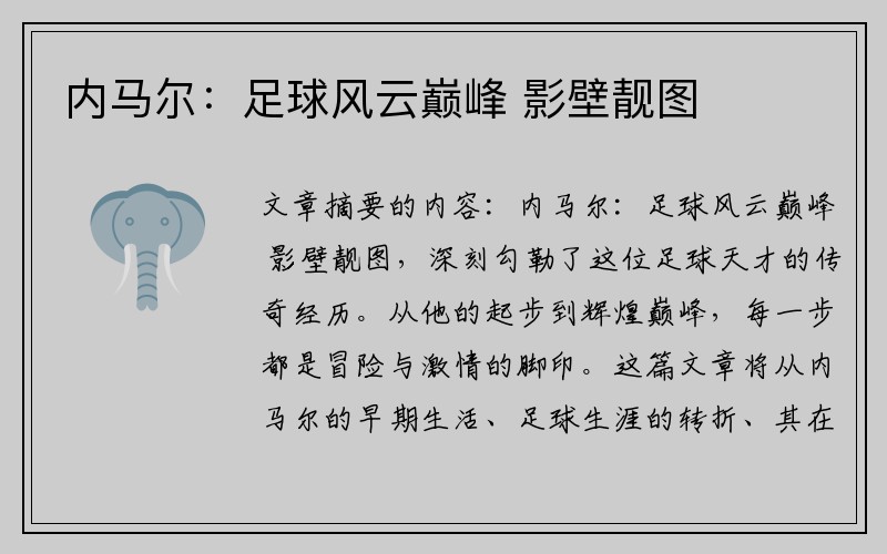 内马尔：足球风云巅峰 影壁靓图