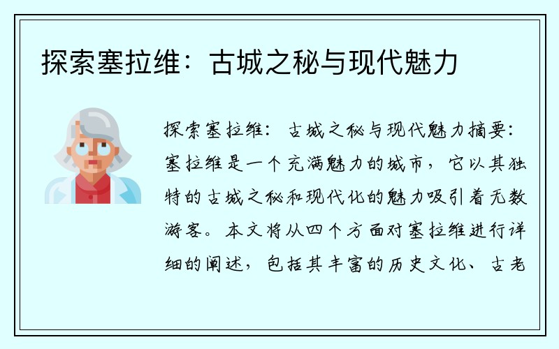 探索塞拉维：古城之秘与现代魅力