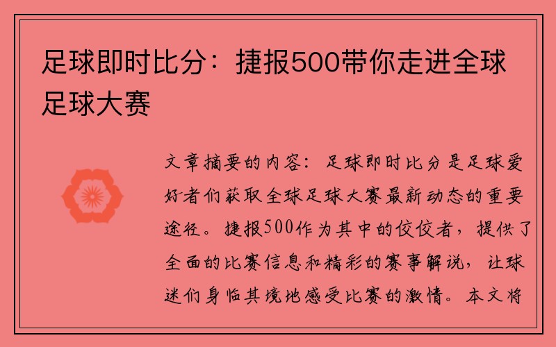 足球即时比分：捷报500带你走进全球足球大赛