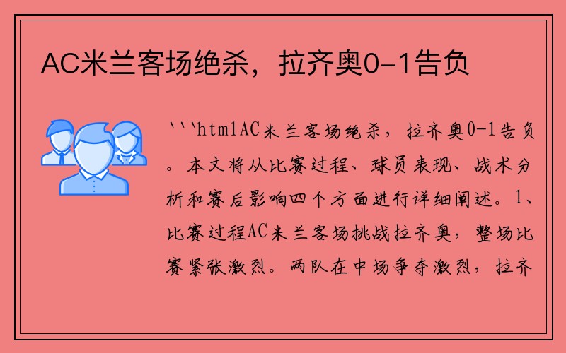 AC米兰客场绝杀，拉齐奥0-1告负