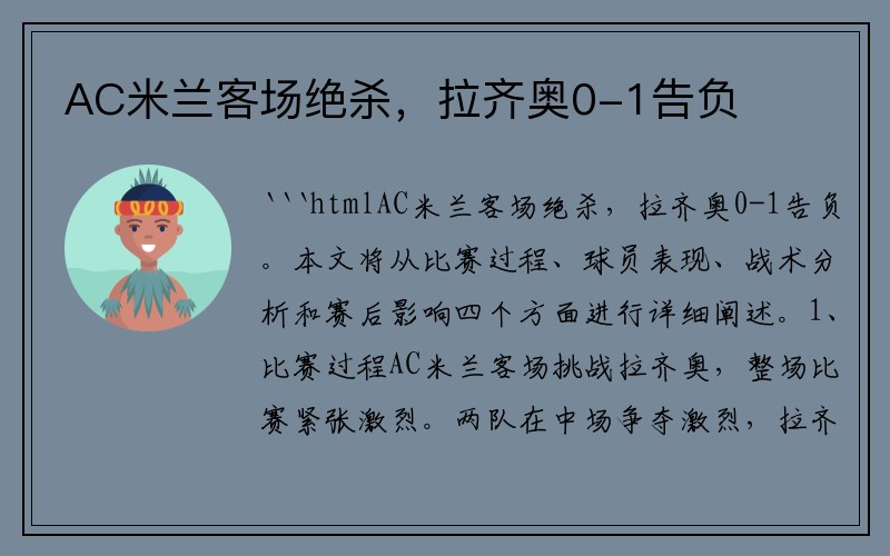 AC米兰客场绝杀，拉齐奥0-1告负